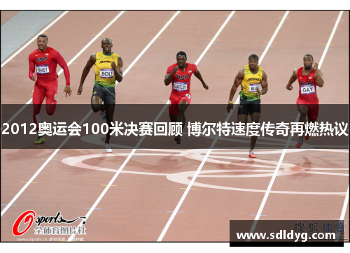 2012奥运会100米决赛回顾 博尔特速度传奇再燃热议