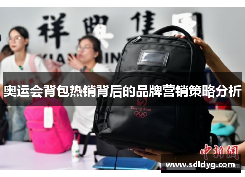 奥运会背包热销背后的品牌营销策略分析