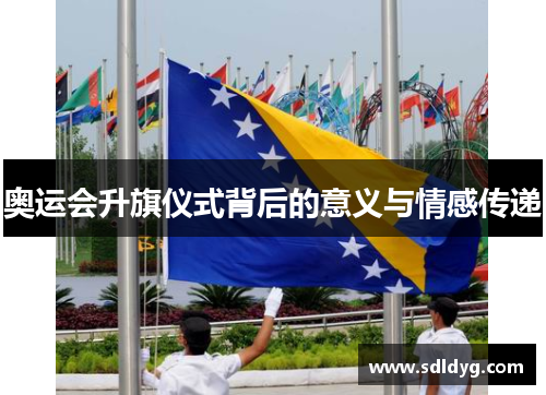 奥运会升旗仪式背后的意义与情感传递