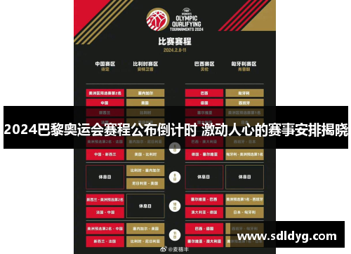 2024巴黎奥运会赛程公布倒计时 激动人心的赛事安排揭晓