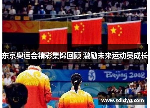 东京奥运会精彩集锦回顾 激励未来运动员成长