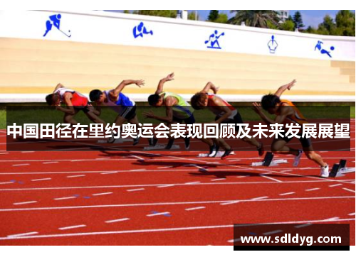 中国田径在里约奥运会表现回顾及未来发展展望