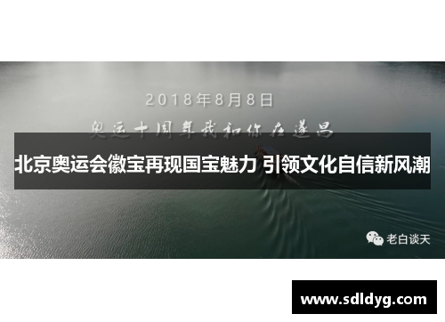 北京奥运会徽宝再现国宝魅力 引领文化自信新风潮
