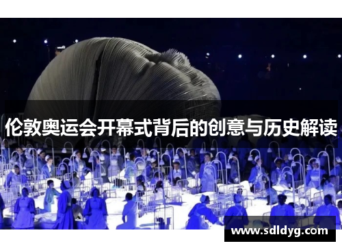 伦敦奥运会开幕式背后的创意与历史解读