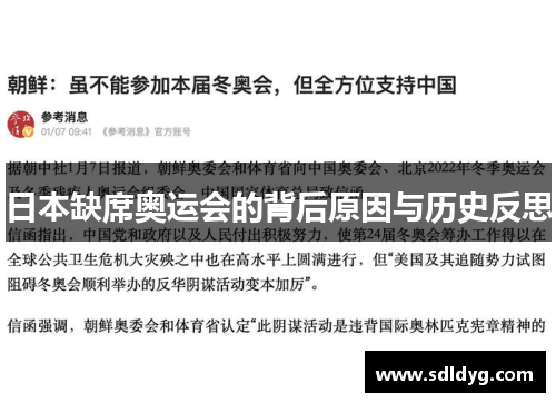 日本缺席奥运会的背后原因与历史反思