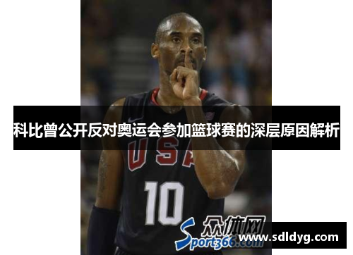 科比曾公开反对奥运会参加篮球赛的深层原因解析