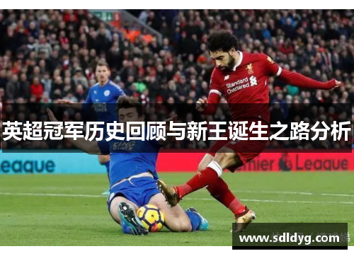 英超冠军历史回顾与新王诞生之路分析